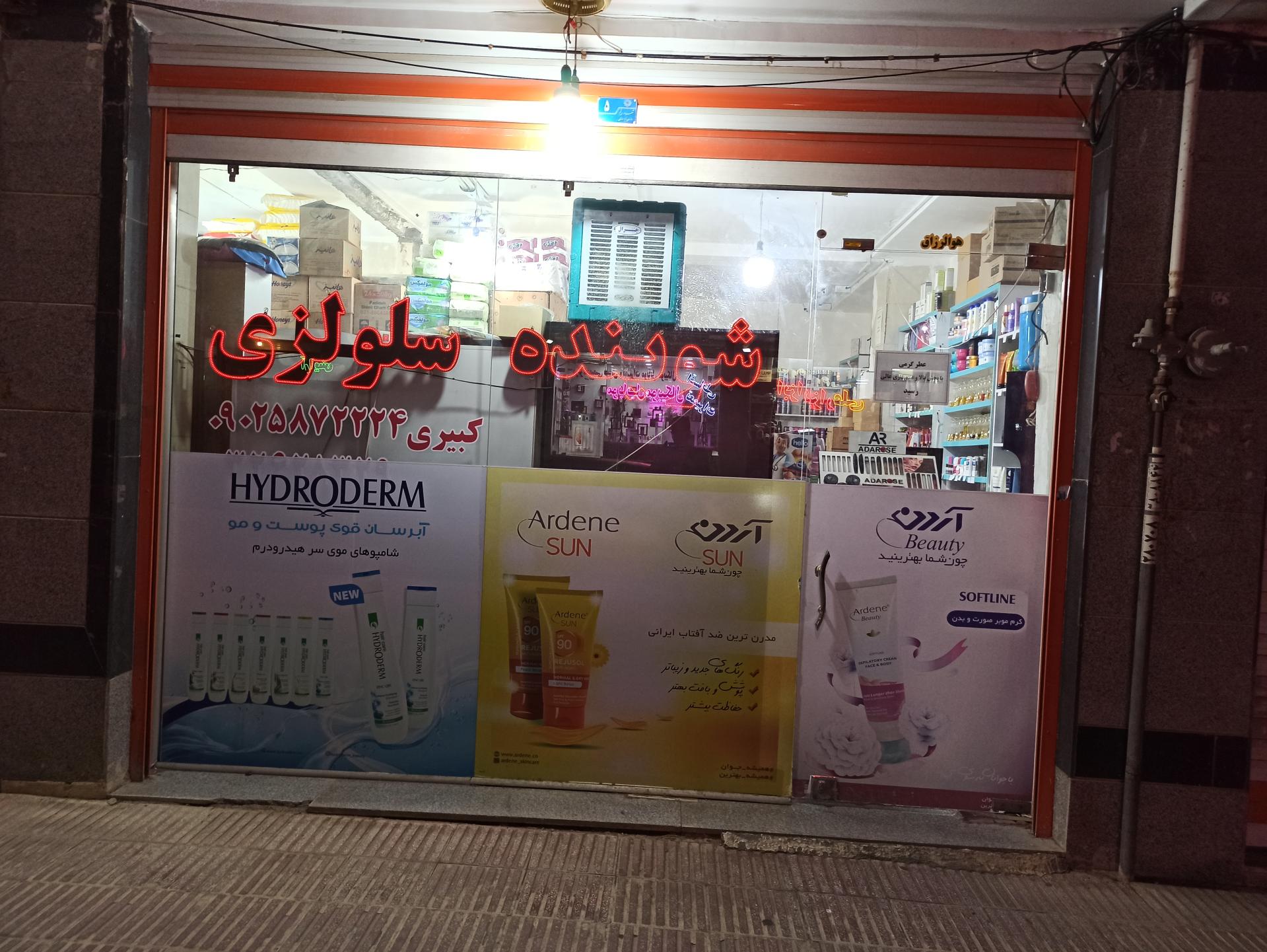 عکس لوازم بهداشتی و آرایشی آرا