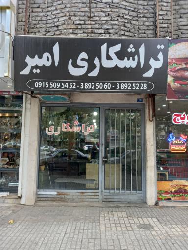 عکس تراشکاری امیر