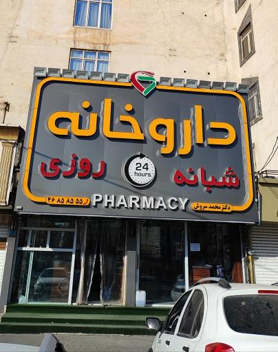 داروخانه شبانه روزی دکتر سروش