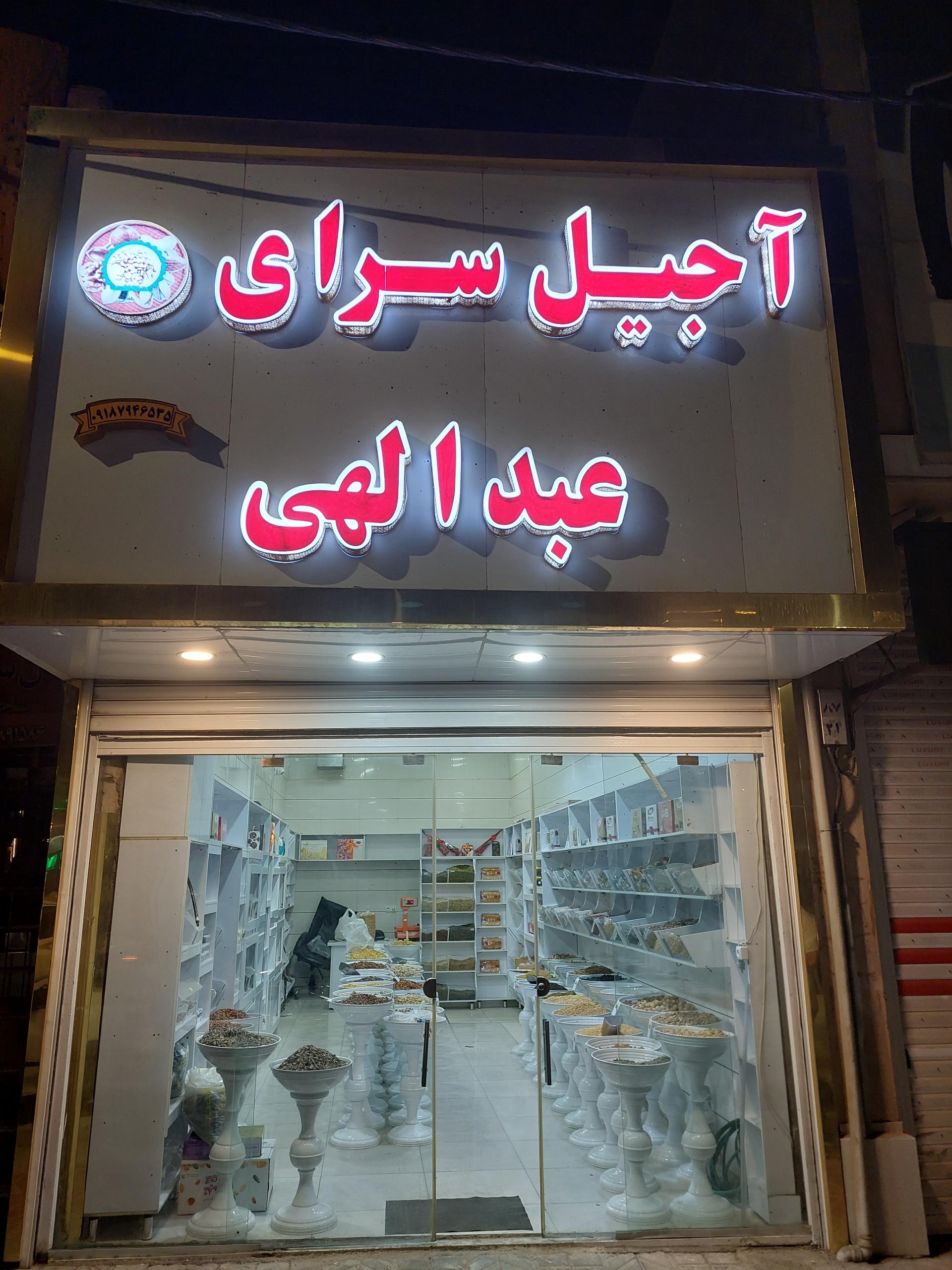 عکس آجیل سرای عبداللهی