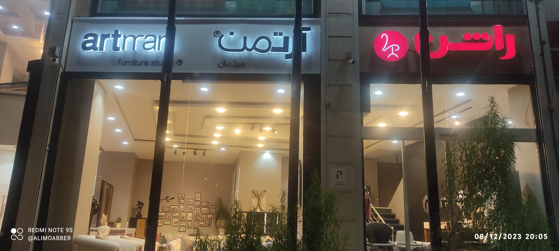 عکس مبلمان آرتمن