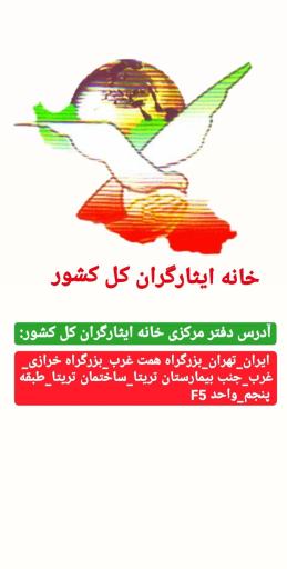 خانه ایثارگران کل کشور