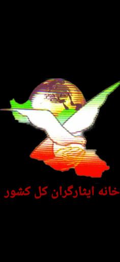 عکس خانه ایثارگران کل کشور