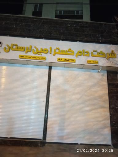 عکس شرکت دام گستر امین لرستان