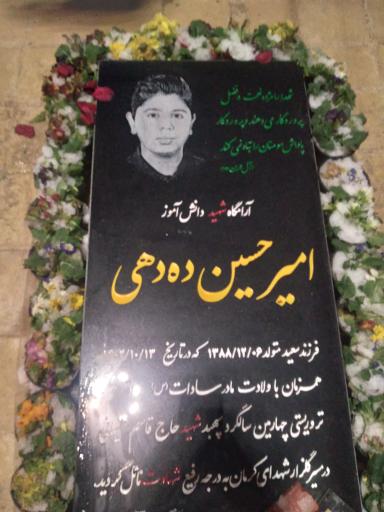 عکس مزار دانش آموز شهید امیرحسین ده دهی