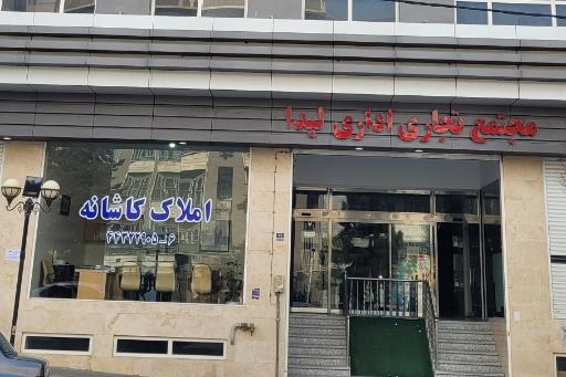 عکس  املاک کاشانه 