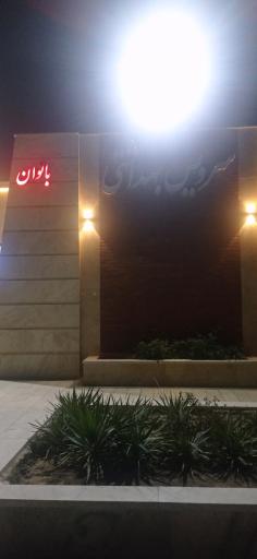 عکس سرویس بهداشتی