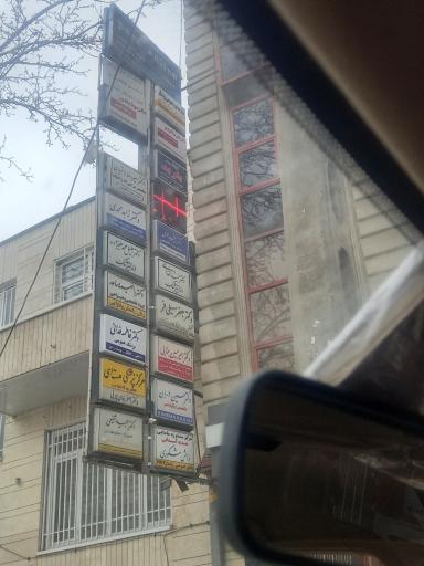 عکس مطب دکتر جعفر سهیلی فر