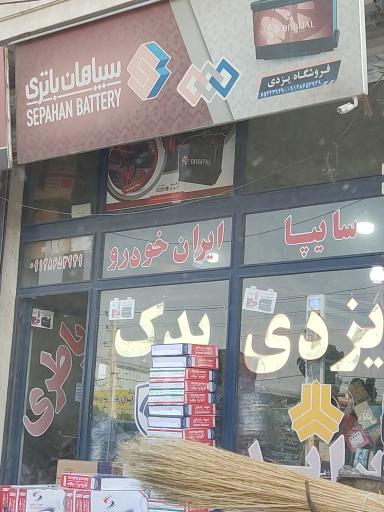 عکس لوازم یدکی یزدی