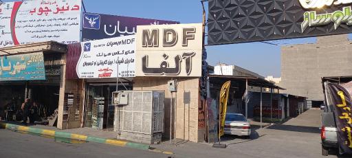 عکس فروشگاه ام دی اف آلفا