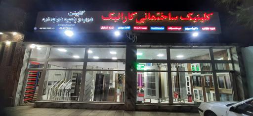 کلینیک ساختمانی کارانیک