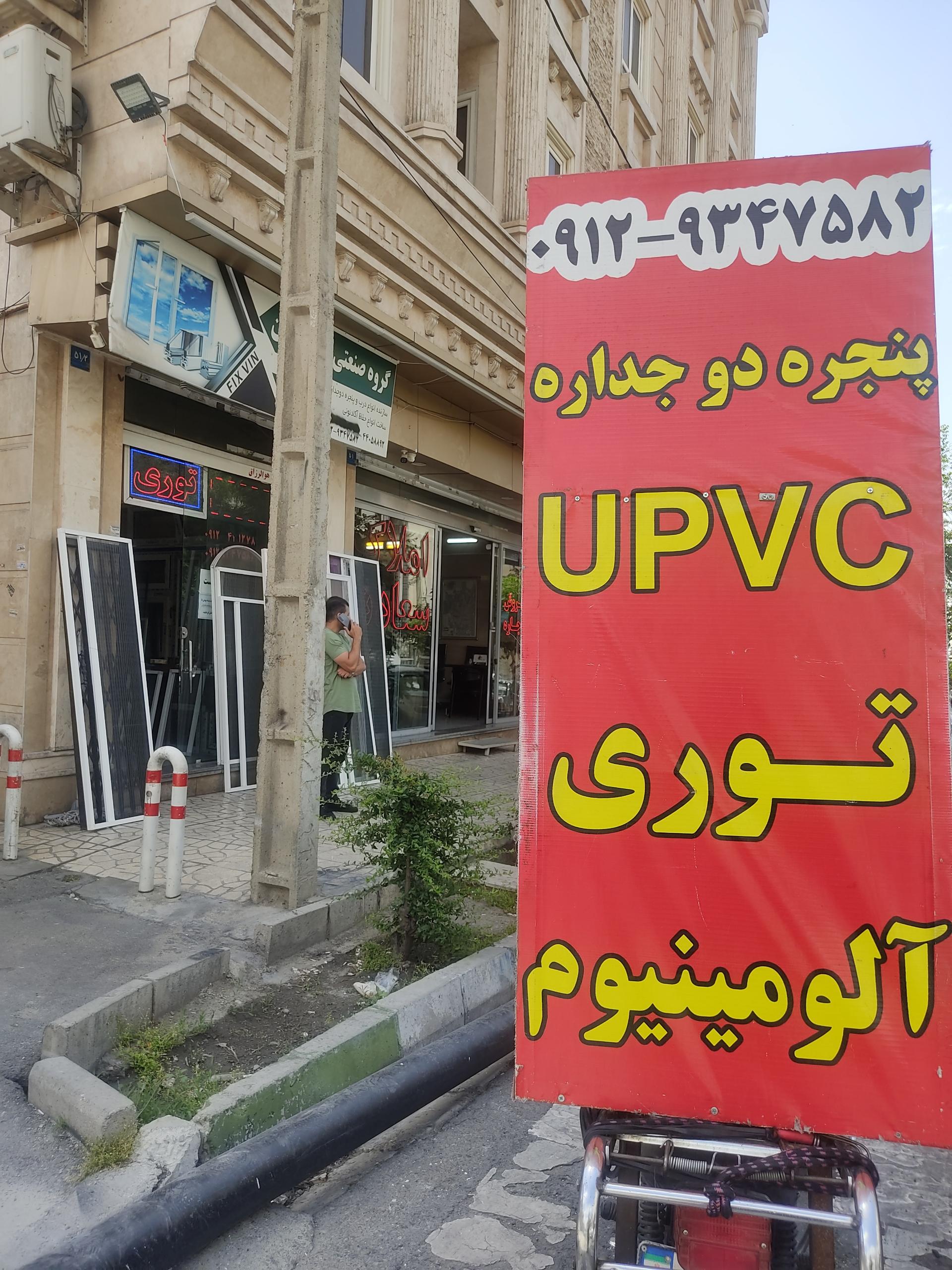 عکس آلومینیوم سازی(درب و پنجره دوجداره و توری) فیکس وین