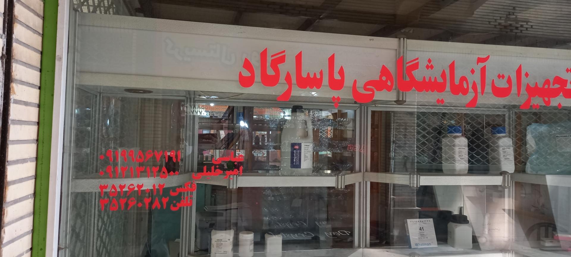 عکس تجهیزات آزمایشگاهی پاسارگاد