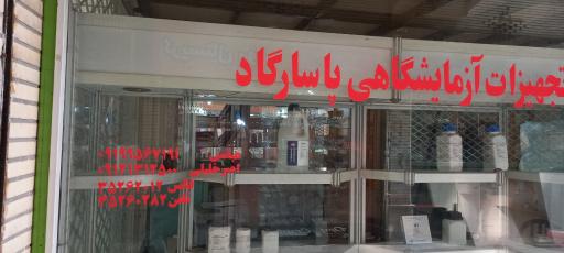 عکس تجهیزات آزمایشگاهی پاسارگاد