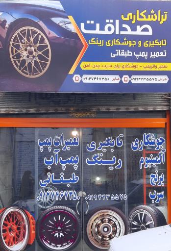 تراشکاری صداقت