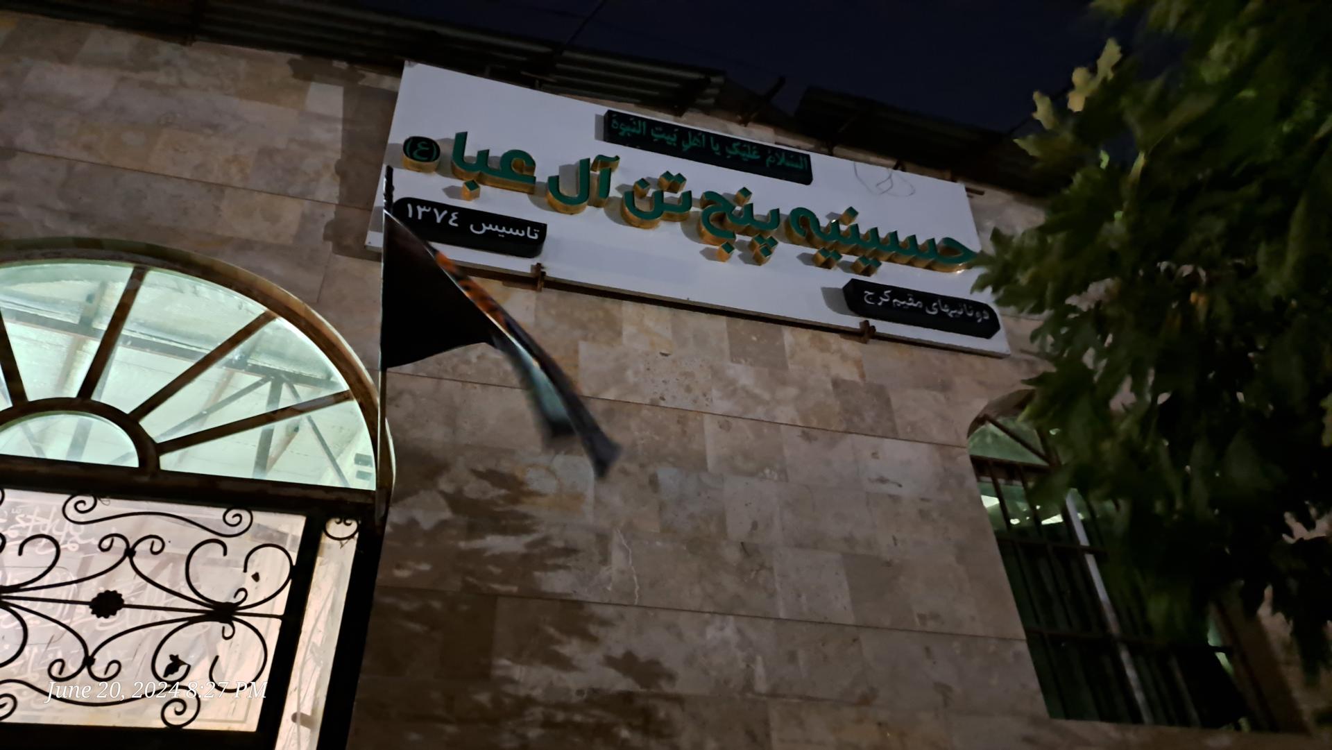 عکس حسینیه پنج تن آل عبا