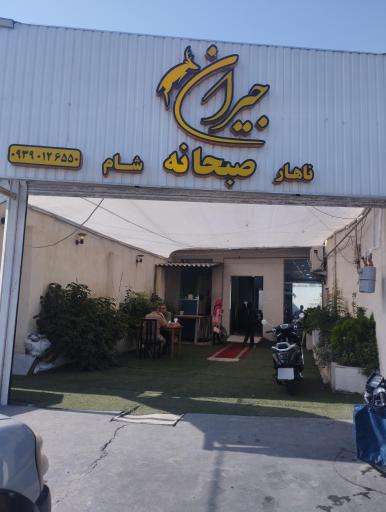 عکس صبحانه سرای جیران