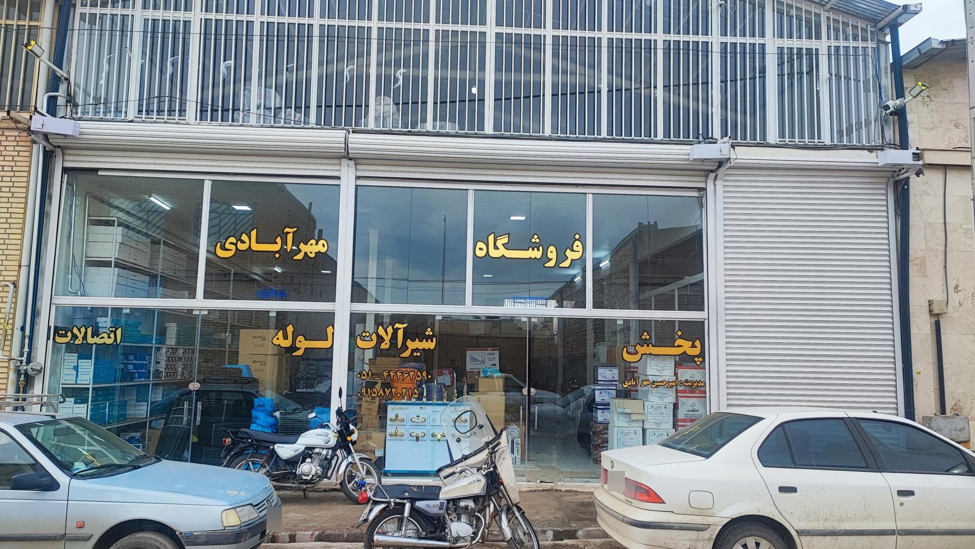 عکس پخش شیرآلات و لوله و اتصالات مهرآبادی