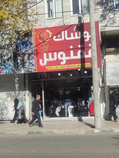 عکس پوشاک ققنوس