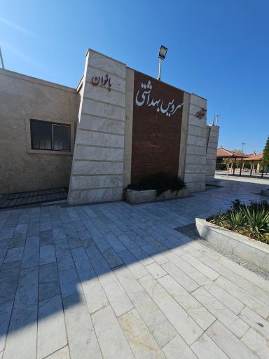 عکس سرویس بهداشتی