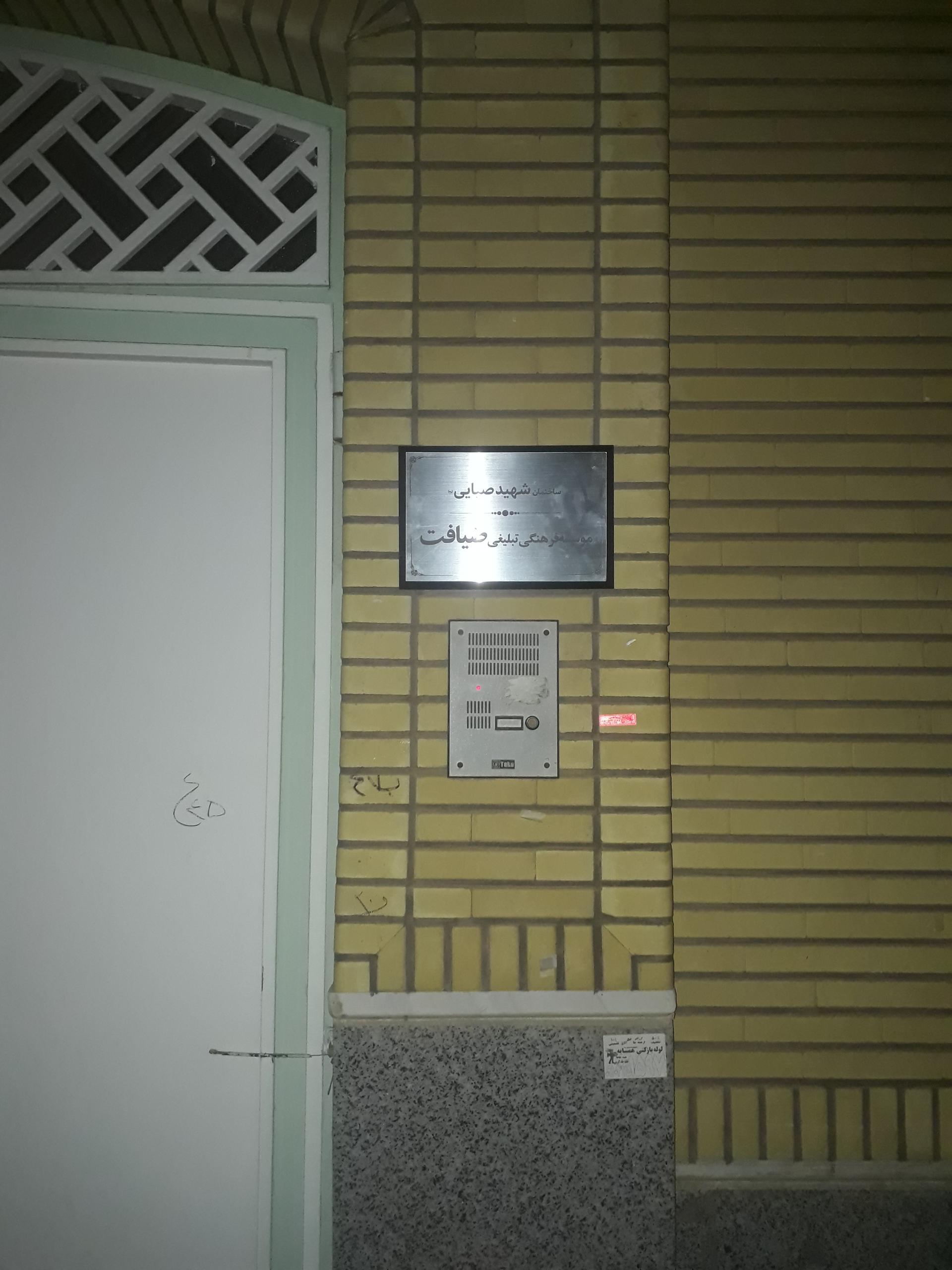 عکس موسسه فرهنگی تبلیغی ضیافت