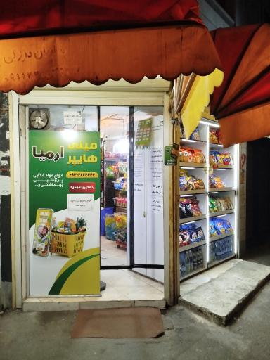 عکس مینی مارکت ارمیا
