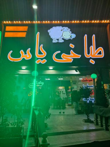 عکس طباخی یاس 