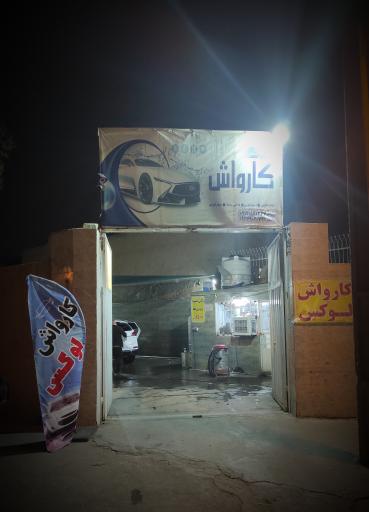 عکس کارواش لوکس 