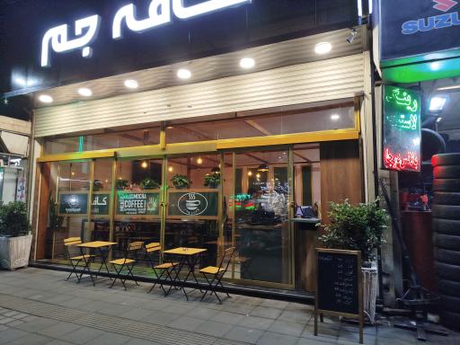 عکس کافه جم