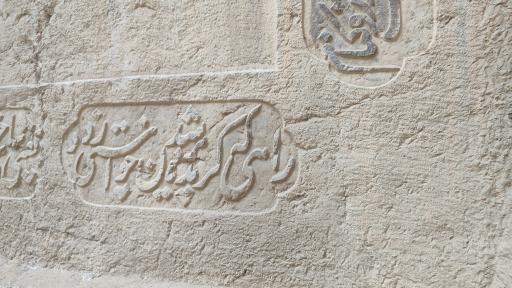 عکس کتیبه شکل شاه