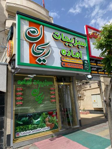 عکس سبزیجات آماده ریحان