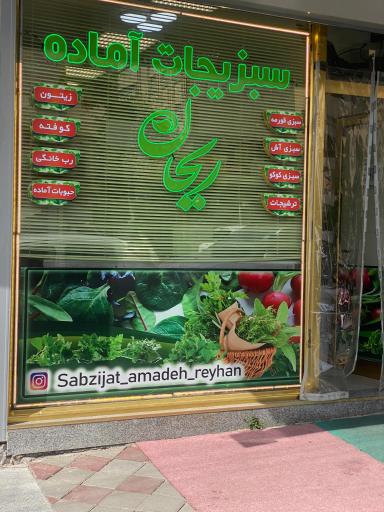 عکس سبزیجات آماده ریحان
