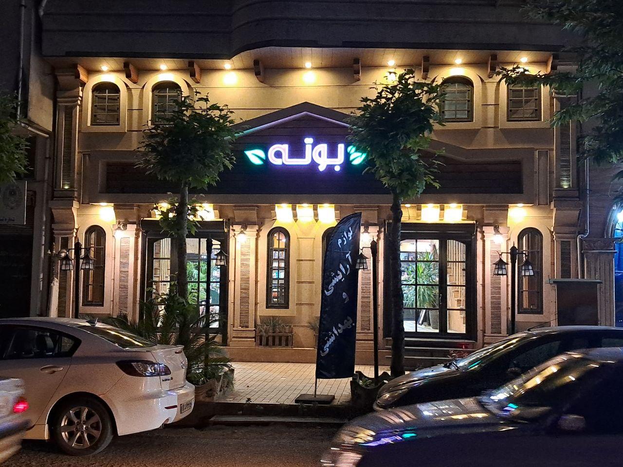 عکس لوازم آرایشی و بهداشتی بوته