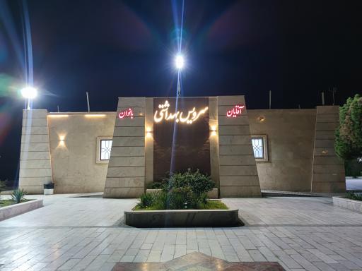 عکس سرویس بهداشتی