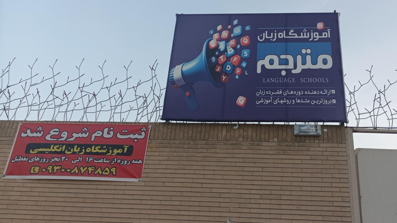 عکس آموزشگاه زبان انگلیسی مترجم 