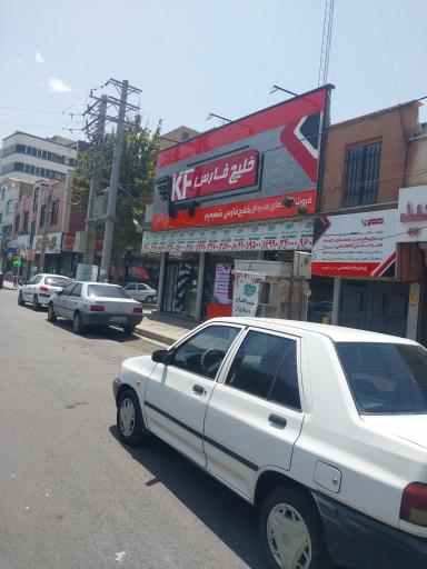 عکس فروشگاه خلیج فارس 