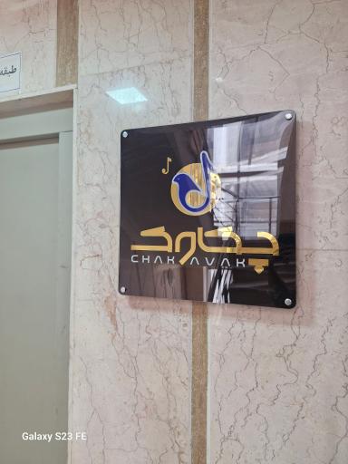 عکس آموزشگاه موسیقی چکاوک 