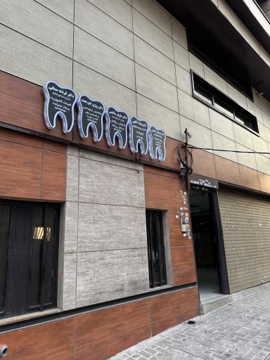 عکس دندانپزشکی دیجیتال دکتر فرشته ممانی