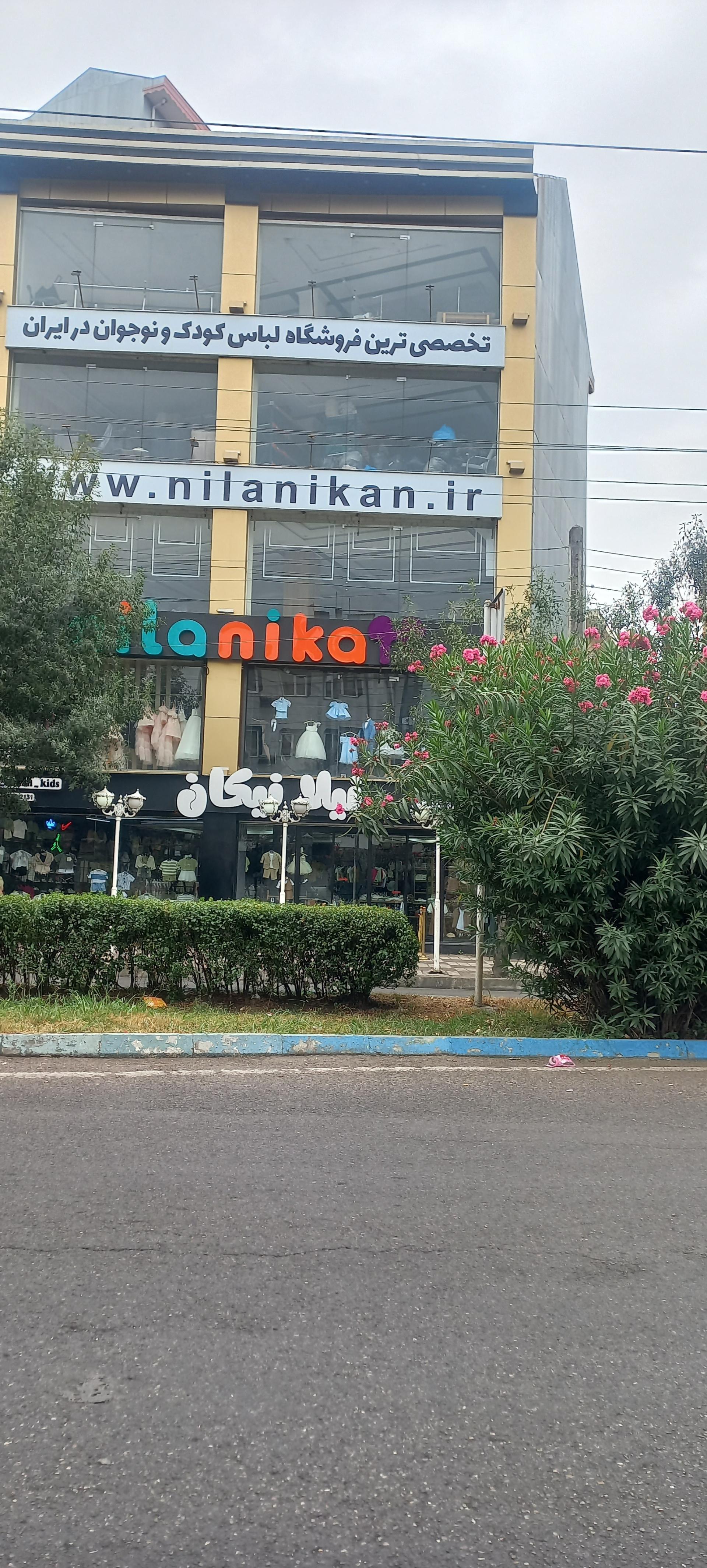 عکس نیلانیکان شعبه گلسار