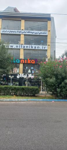 عکس نیلانیکان شعبه گلسار