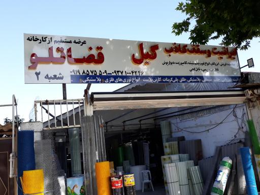 عکس ایرانیت وپوشش گیل،مدیریت قضاتلو