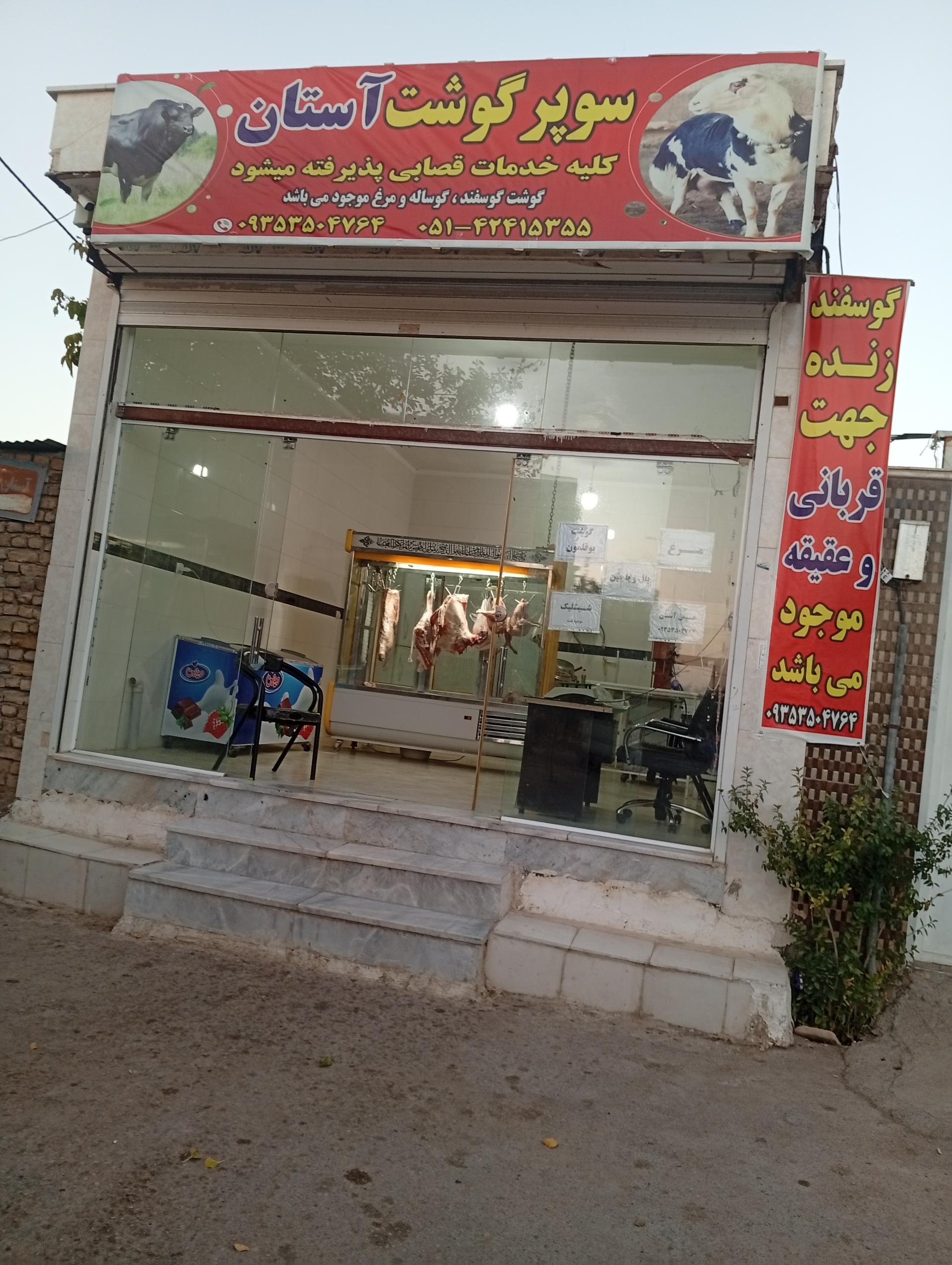 عکس سوپر گوشت آستان