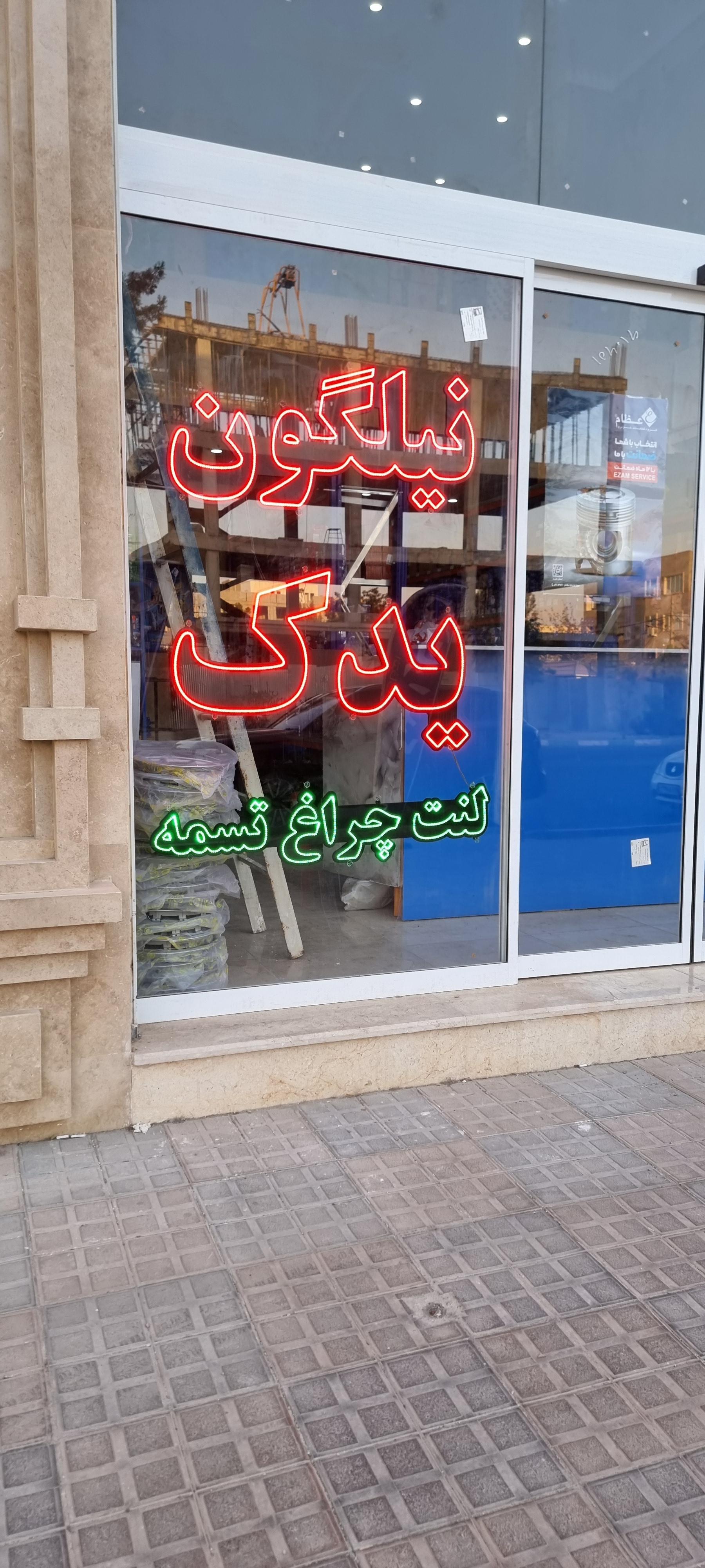 عکس نیلگون یدک 