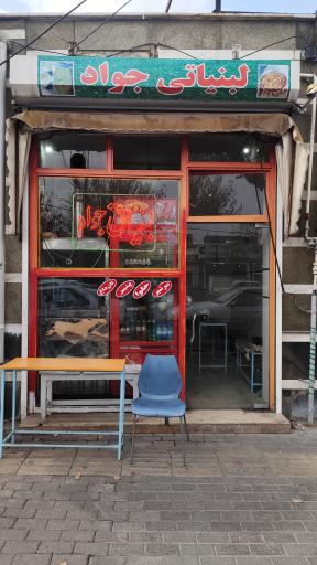 عکس لبنیاتی جواد