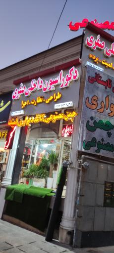 عکس دکوراسیون داخلی صفری