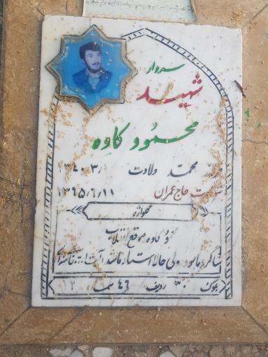 عکس آرامگاه شهید محمود کاوه