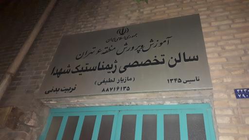 باشگاه ژیمناستیک شهدا