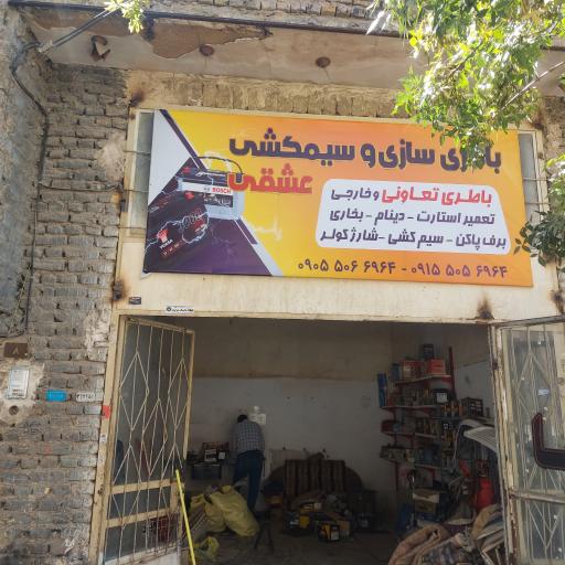 عکس کلینیک تخصصی برق خودرو عشقی