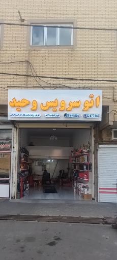 اتوسرویس وحید