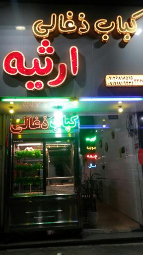 عکس کباب ذغالی ارثیه